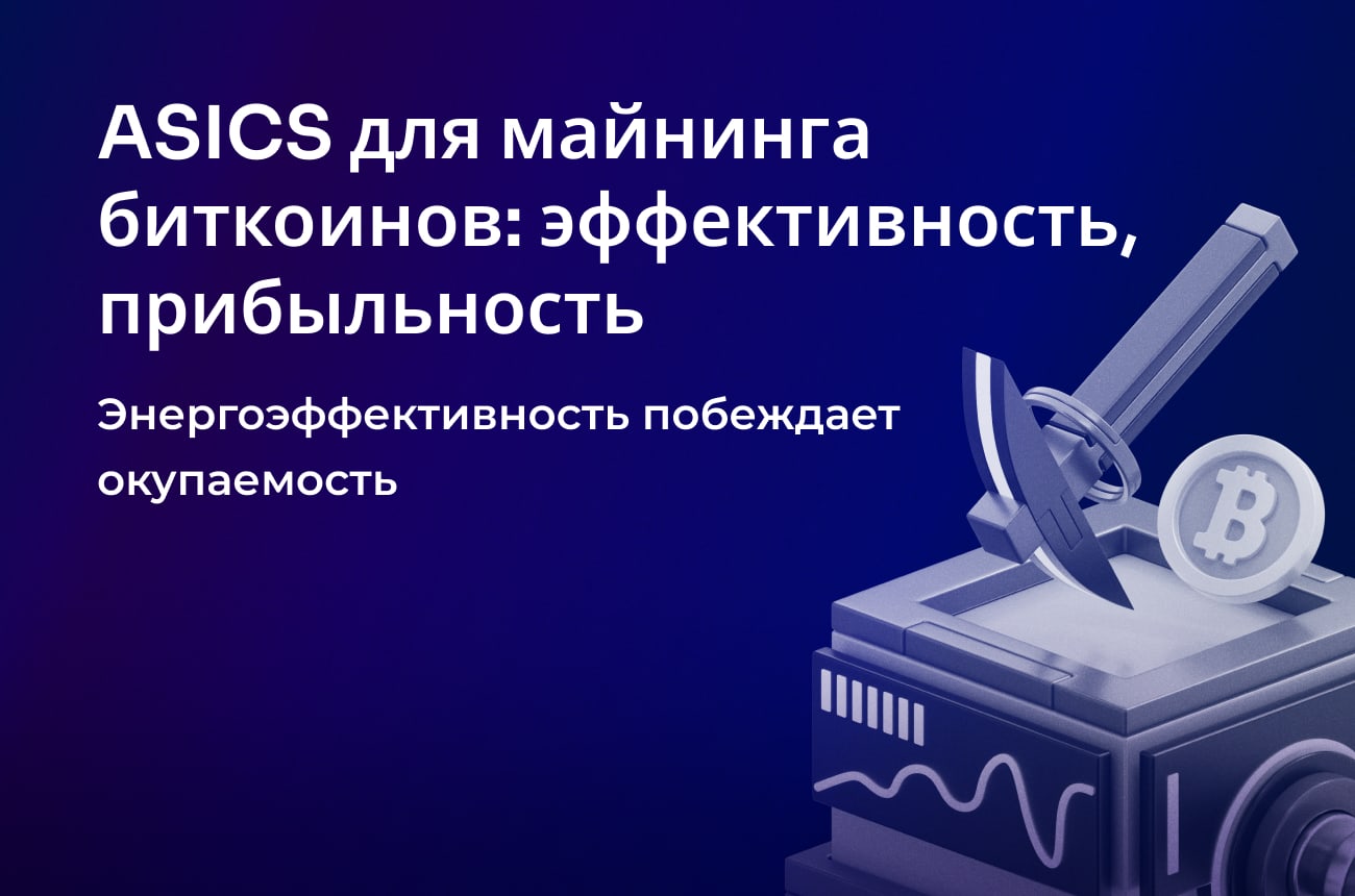 ASICS для майнинга биткоинов: эффективность, прибыльность