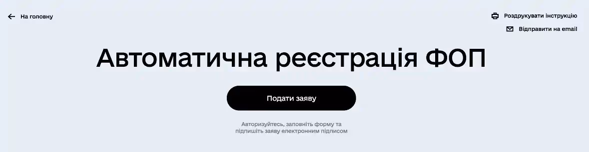 Как автоматически зарегистрировать ФОП на портале Дія