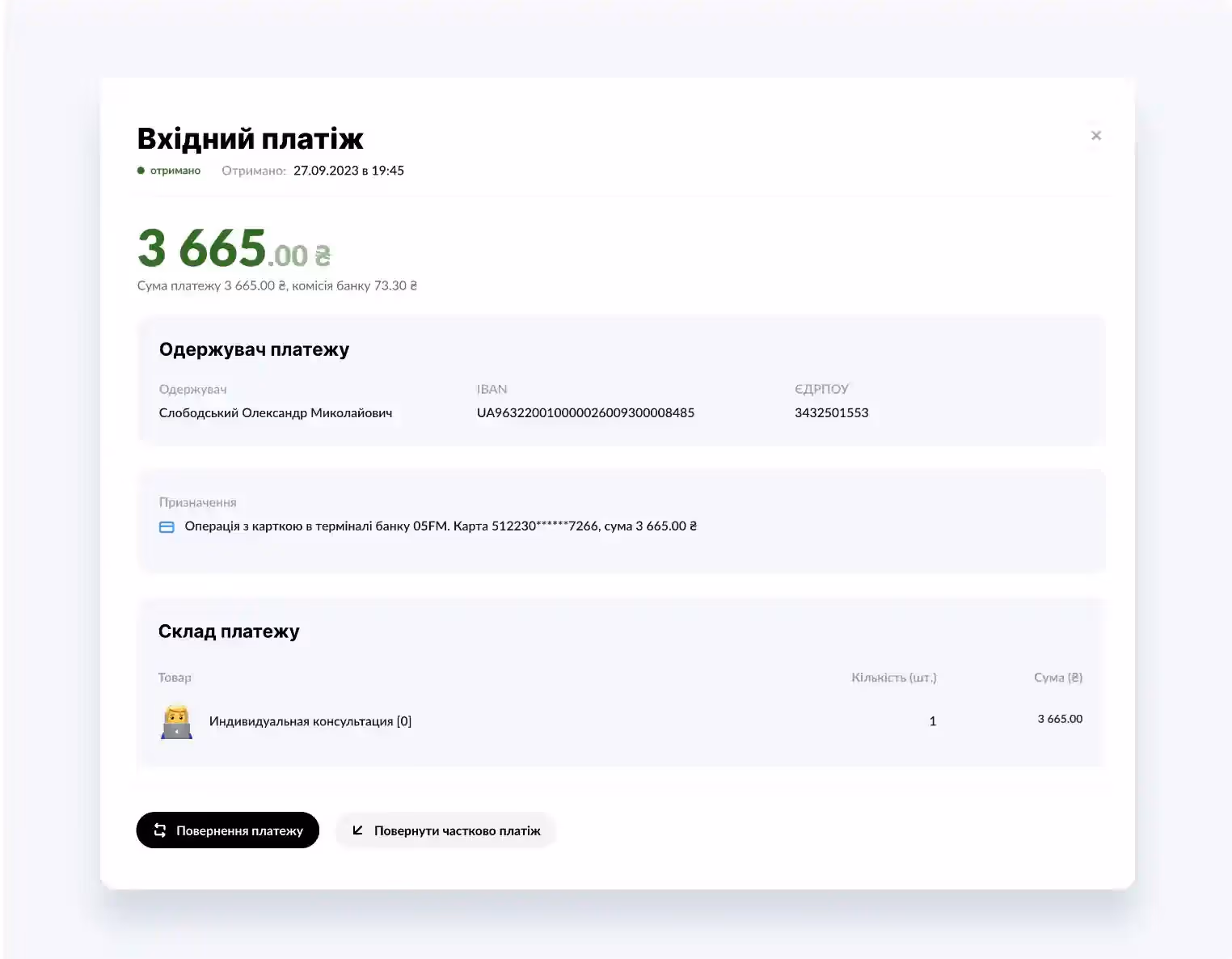 Детали входящего платежа в вебкабинете