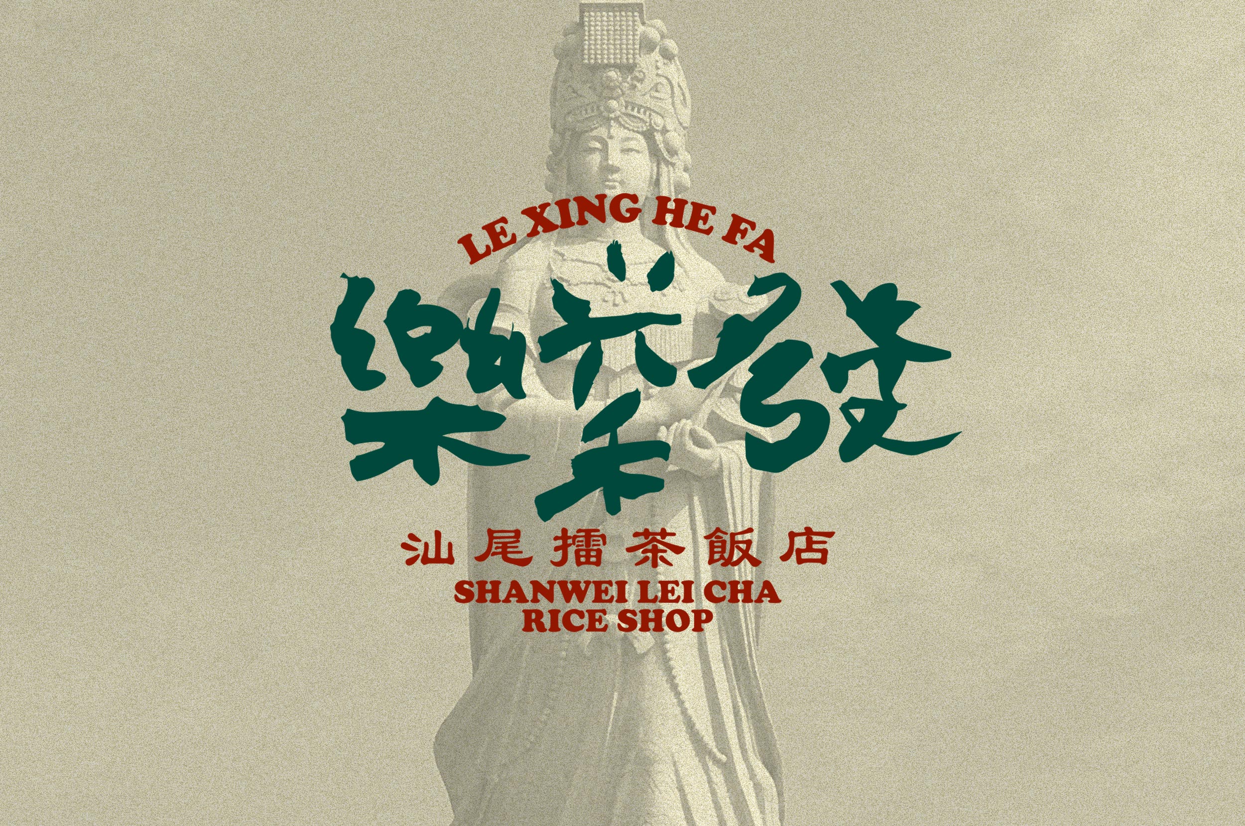 Le Xing He Fa 樂兴禾發