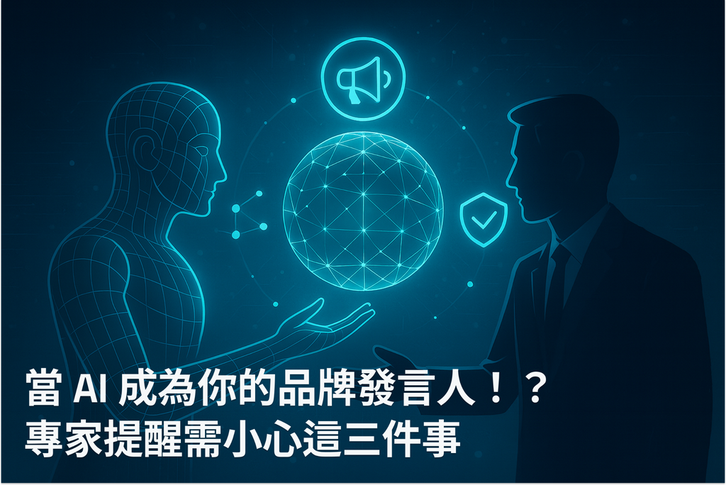 當 AI 成為你的品牌發言人!?專家提醒需小心這三件事