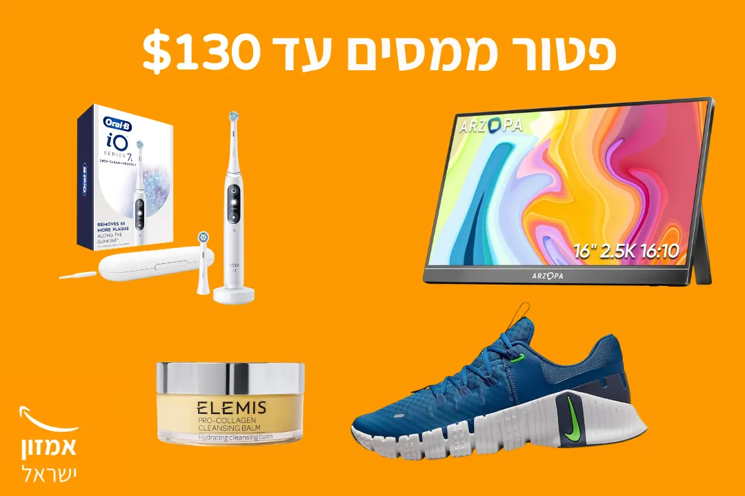 פטור ממסים עד 130 דולר - מוצרים פופולריים באמזון