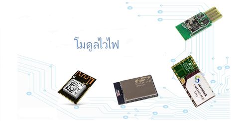 โมดูลการสื่อสารไร้สายช่วยปรับปรุงโครงการ DIY ได้อย่างไร?