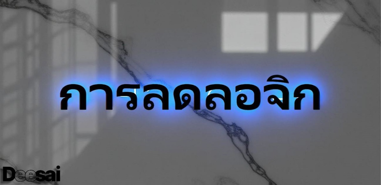 การลดลอจิก
