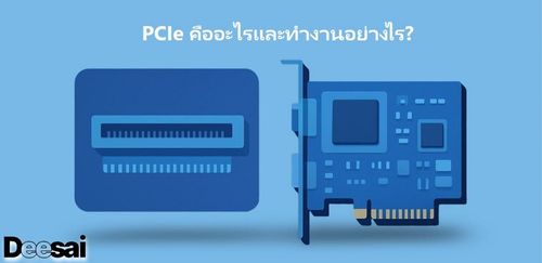 PCIe คืออะไรและทำงานอย่างไร?