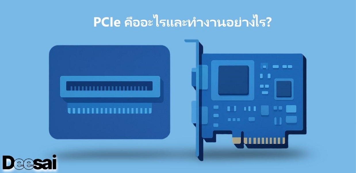 PCIe คืออะไรและทำงานอย่างไร?