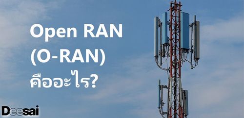 Open RAN (O-RAN) คืออะไร?