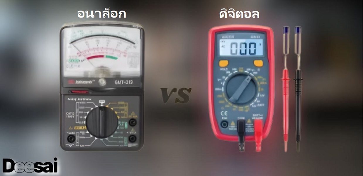 อุปกรณ์ทดสอบแบบดิจิทัลและแบบอนาล็อก: เลือกอันที่เหมาะสม