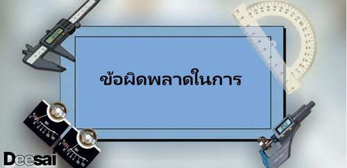 ข้อผิดพลาดในการวัด: คำจำกัดความ ประเภท และวิธีการคำนวณ
