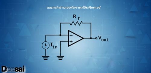 วงจรขยายสัญญาณทรานส์อิมพีแดนซ์คืออะไร: หลักการทำงานและการใช้งาน