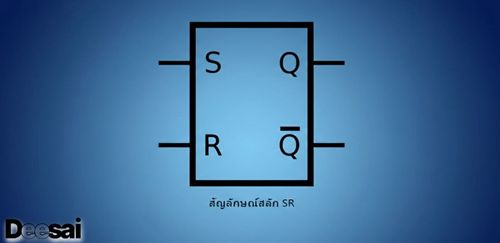 S-R Latch (Tutorial การเริ่มใช้งานรวดเร็ว)