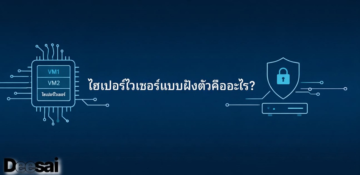 ไฮเปอร์ไวเซอร์แบบฝังตัวคืออะไร?