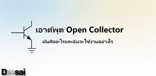 เอาต์พุต Open Collector – มันคืออะไรและฉันจะใช้งานอย่างไร