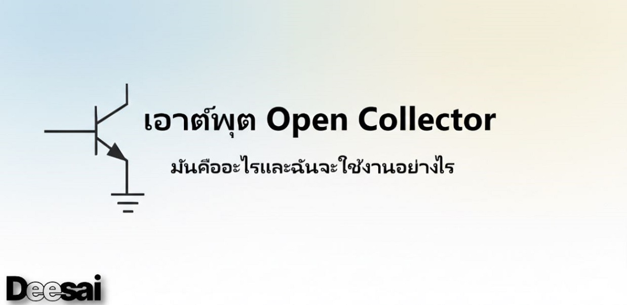 เอาต์พุต Open Collector – มันคืออะไรและฉันจะใช้งานอย่างไร