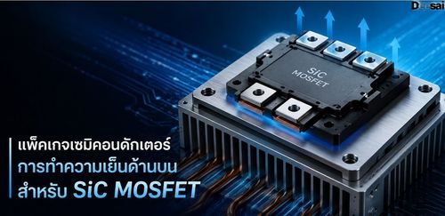 แพ็คเกจเซมิคอนดักเตอร์การทำความเย็นด้านบนสำหรับ SiC MOSFET