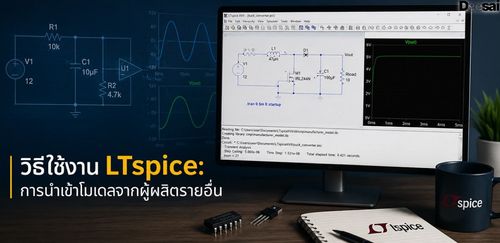 วิธีใช้งาน LTspice: การนำเข้าโมเดลจากผู้ผลิตรายอื่น