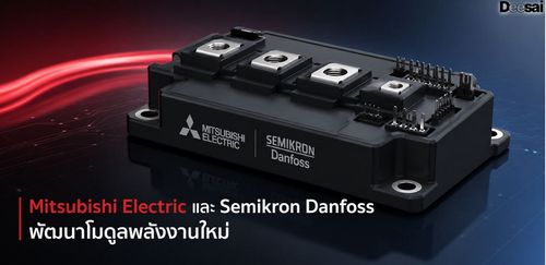 Mitsubishi Electric และ Semikron Danfoss พัฒนาโมดูลพลังงานใหม่