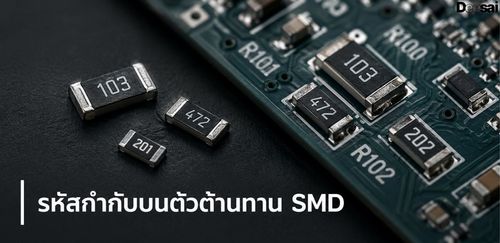 รหัสกำกับบนตัวต้านทาน SMD