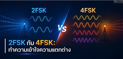 2FSK กับ 4FSK: ทำความเข้าใจความแตกต่าง