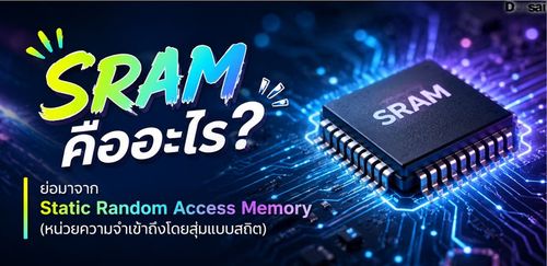 SRAM คืออะไร? ย่อมาจาก Static Random Access Memory (หน่วยความจำเข้าถึงโดยสุ่มแบบสถิต)