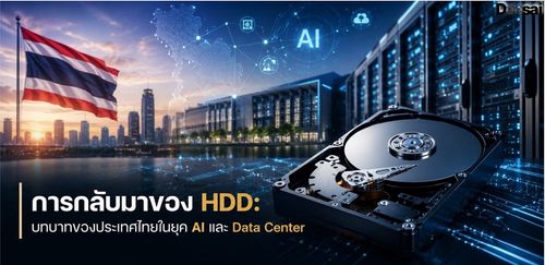 การกลับมาของ HDD: บทบาทของประเทศไทยในยุค AI และ Data Center