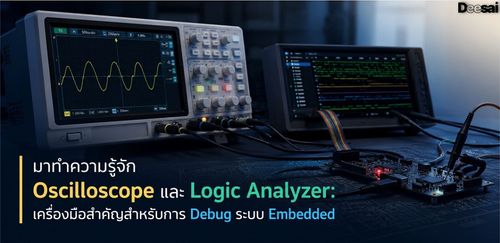 มาทำความรู้จัก Oscilloscope และ Logic Analyzer: เครื่องมือสำคัญสำหรับการ Debug ระบบ Embedded