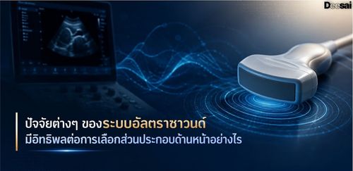 ปัจจัยต่างๆ ของระบบอัลตราซาวนด์มีอิทธิพลต่อการเลือกส่วนประกอบด้านหน้าอย่างไร