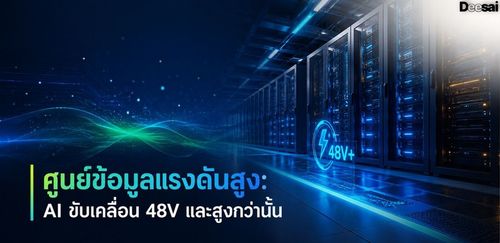 ศูนย์ข้อมูลแรงดันสูง: AI ขับเคลื่อน 48V และสูงกว่านั้น
