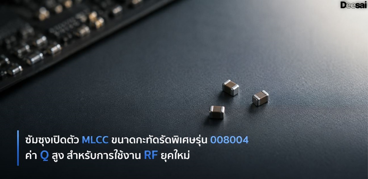 ซัมซุงเปิดตัว MLCC ขนาดกะทัดรัดพิเศษรุ่น 008004 ค่า Q สูง สำหรับการใช้งาน RF ยุคใหม่