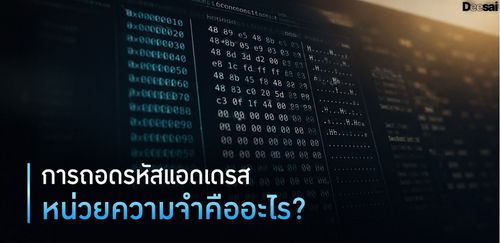 การถอดรหัสแอดเดรสหน่วยความจำคืออะไร?