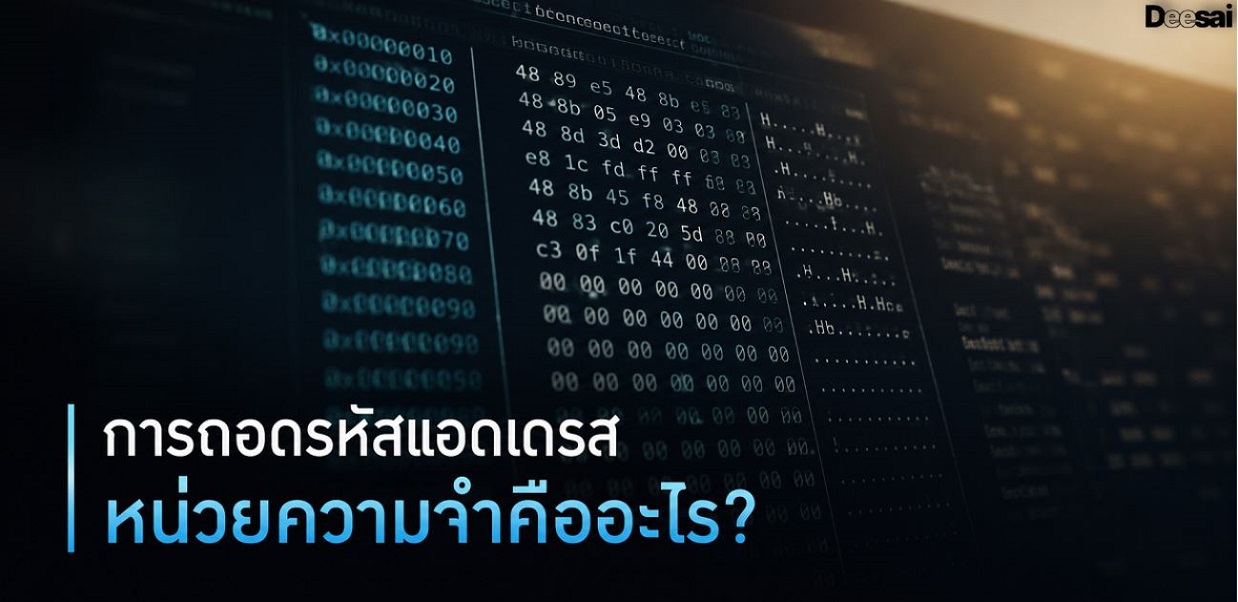 การถอดรหัสแอดเดรสหน่วยความจำคืออะไร?