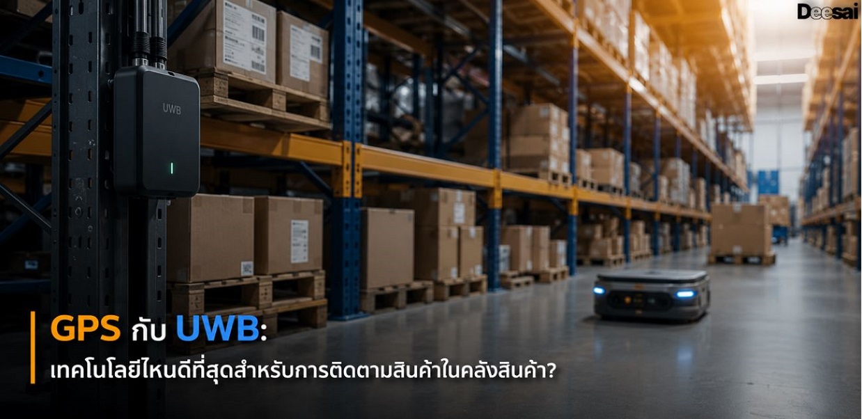 GPS กับ UWB: เทคโนโลยีไหนดีที่สุดสำหรับการติดตามสินค้าในคลังสินค้า?