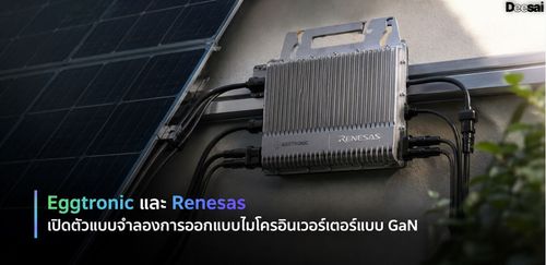 Eggtronic และ Renesas เปิดตัวแบบจำลองการออกแบบไมโครอินเวอร์เตอร์แบบ GaN
