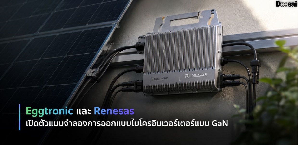 Eggtronic และ Renesas เปิดตัวแบบจำลองการออกแบบไมโครอินเวอร์เตอร์แบบ GaN