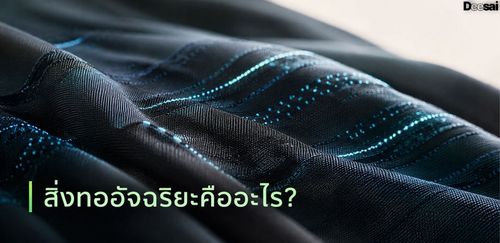 สิ่งทออัจฉริยะคืออะไร?