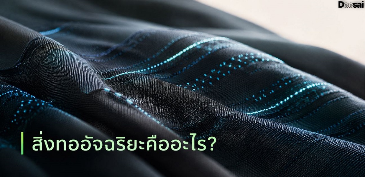 สิ่งทออัจฉริยะคืออะไร?