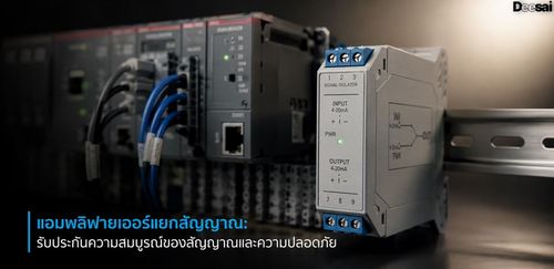 แอมพลิฟายเออร์แยกสัญญาณ: รับประกันความสมบูรณ์ของสัญญาณและความปลอดภัย