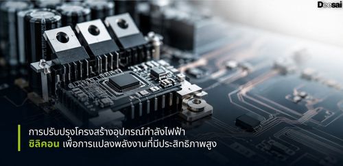 การปรับปรุงโครงสร้างอุปกรณ์กำลังไฟฟ้าซิลิคอนเพื่อการแปลงพลังงานที่มีประสิทธิภาพสูง