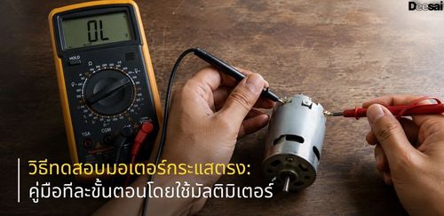 วิธีทดสอบมอเตอร์กระแสตรง: คู่มือทีละขั้นตอนโดยใช้มัลติมิเตอร์