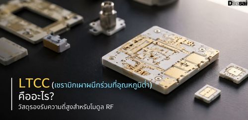 LTCC (เซรามิกเผาผนึกร่วมที่อุณหภูมิต่ำ) คืออะไร? วัสดุรองรับความถี่สูงสำหรับโมดูล RF