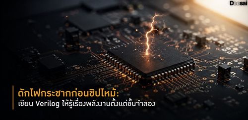 ดักไฟกระชากก่อนชิปไหม้: เขียน Verilog ให้รู้เรื่องพลังงานตั้งแต่ขั้นจำลอง