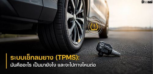 ระบบเช็กลมยาง (TPMS): มันคืออะไร เป็นมายังไง และจะไปทางไหนต่อ