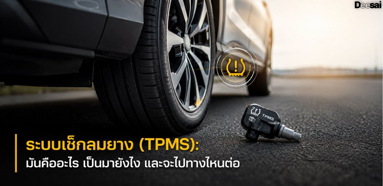 ระบบเช็กลมยาง (TPMS): มันคืออะไร เป็นมายังไง และจะไปทางไหนต่อ