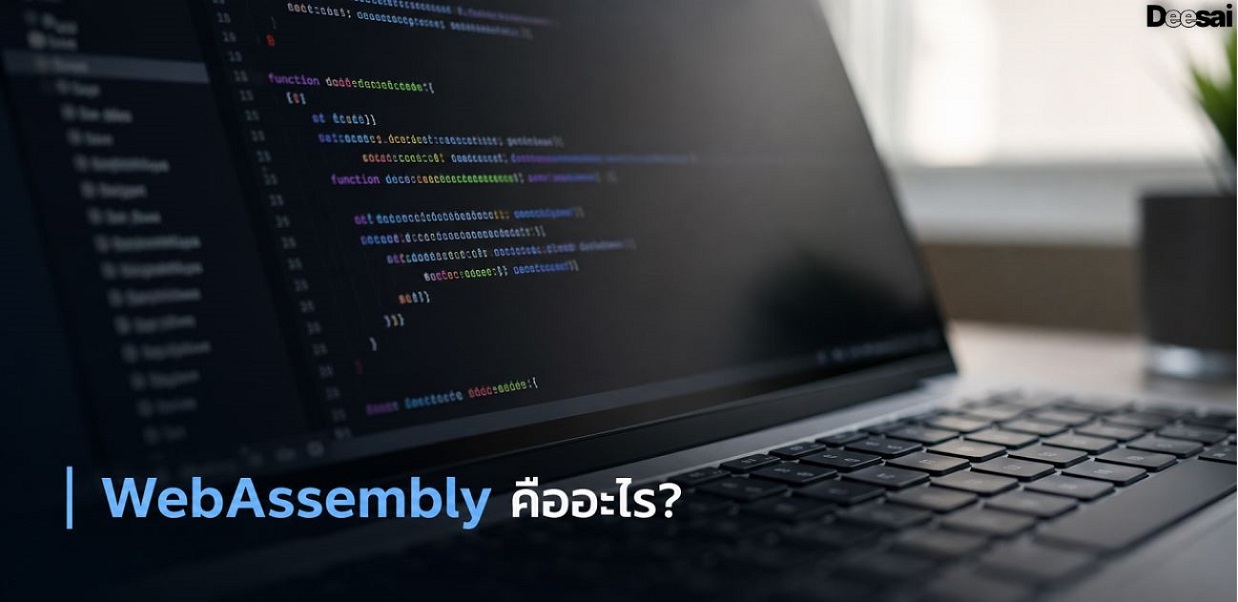 WebAssembly คืออะไร?