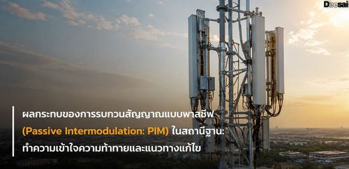 ผลกระทบของการรบกวนสัญญาณแบบพาสซีฟ (Passive Intermodulation: PIM) ในสถานีฐาน: ทำความเข้าใจความท้าทายและแนวทางแก้ไข