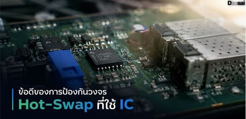 ข้อดีของการป้องกันวงจร Hot-Swap ที่ใช้ IC