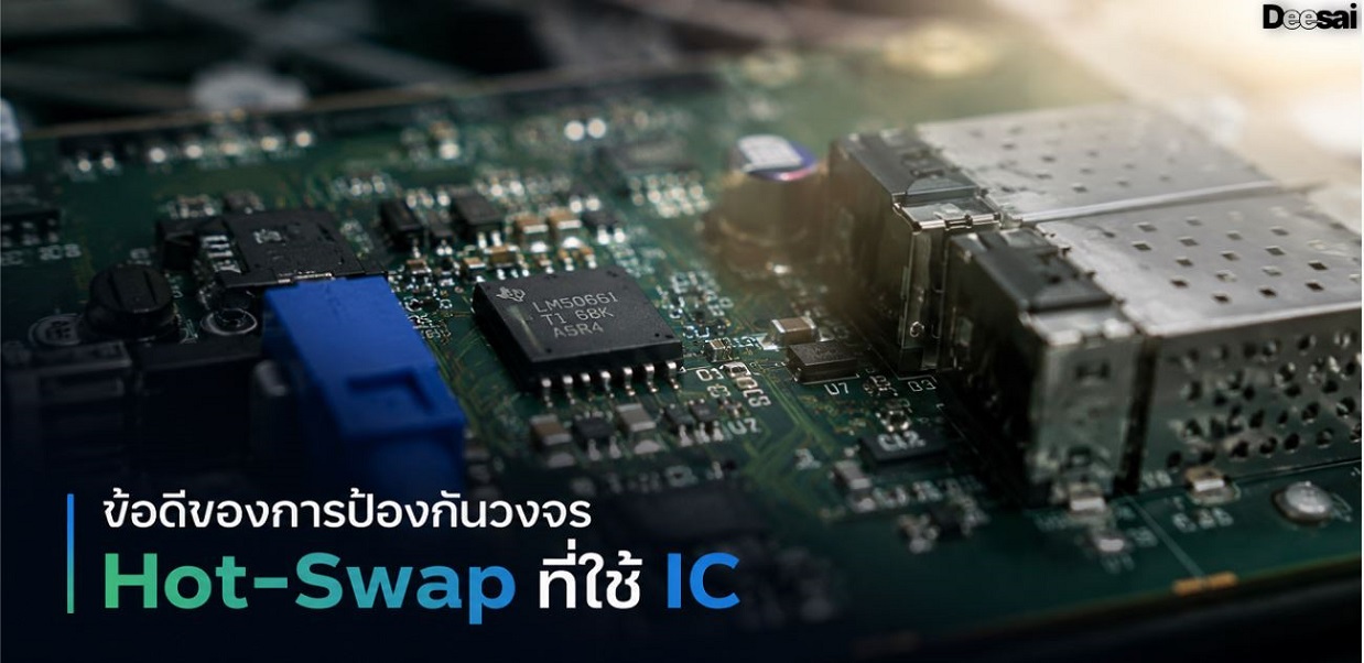 ข้อดีของการป้องกันวงจร Hot-Swap ที่ใช้ IC