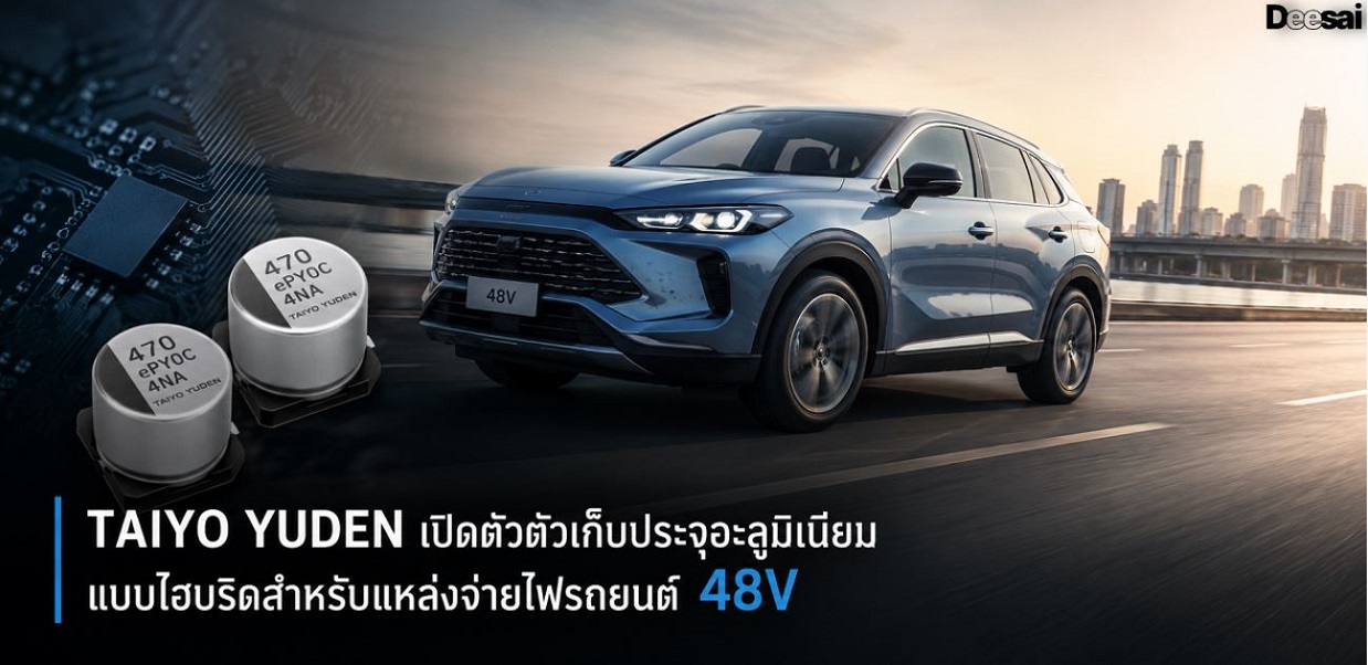 TAIYO YUDEN เปิดตัวตัวเก็บประจุอะลูมิเนียมแบบไฮบริดสำหรับแหล่งจ่ายไฟรถยนต์ 48V