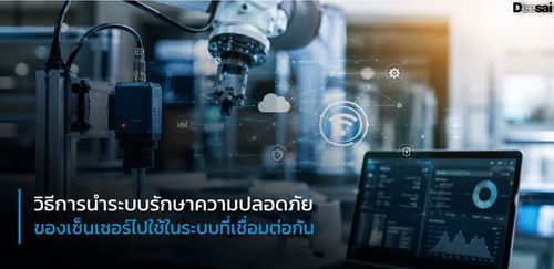 วิธีการนำระบบรักษาความปลอดภัยของเซ็นเซอร์ไปใช้ในระบบที่เชื่อมต่อกัน