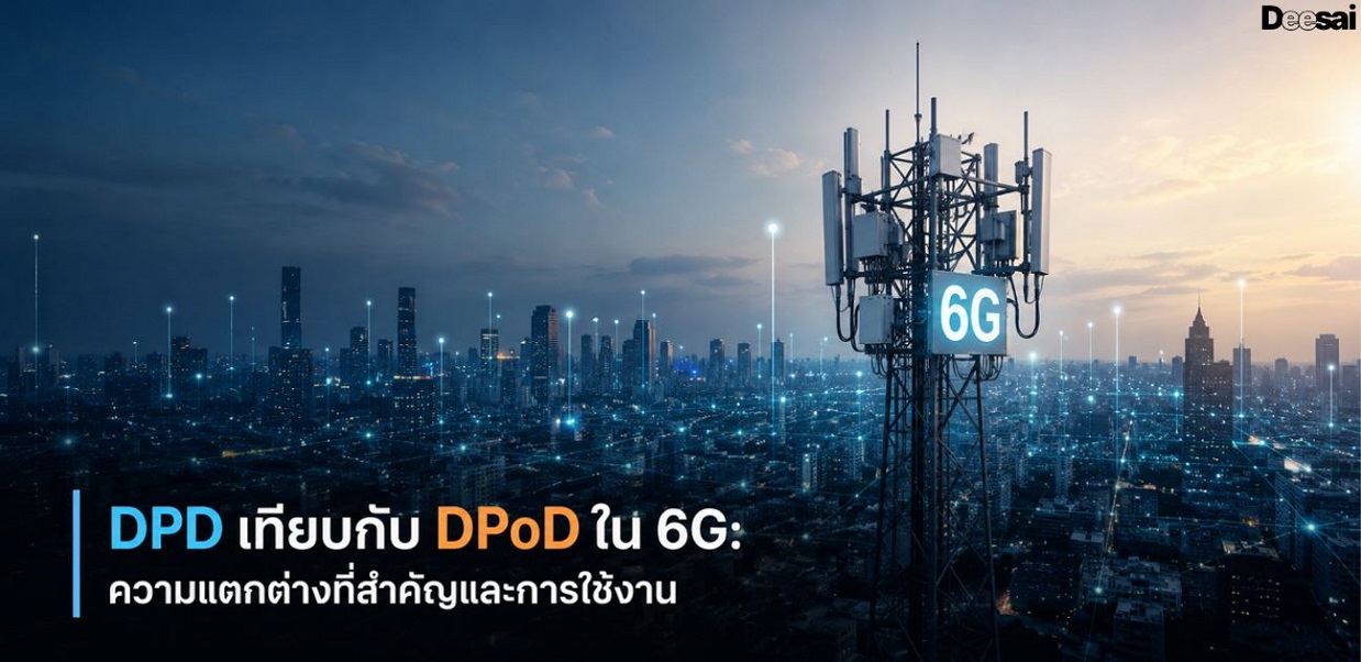 DPD เทียบกับ DPoD ใน 6G: ความแตกต่างที่สำคัญและการใช้งาน
